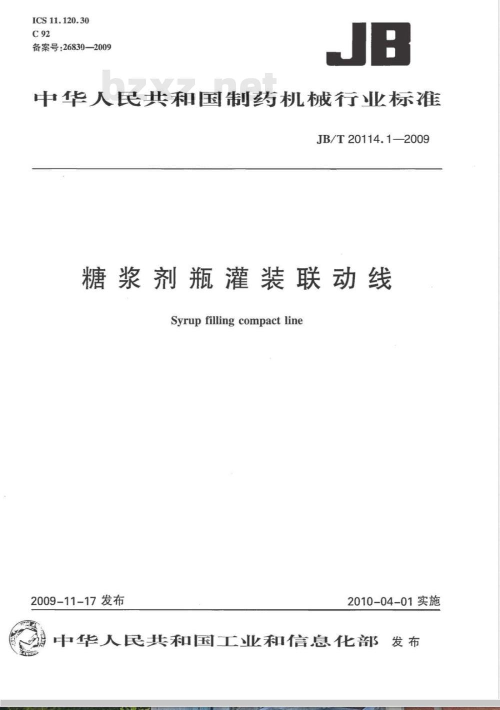 JB/T 20114.1-2009 糖浆剂瓶罐装联动线