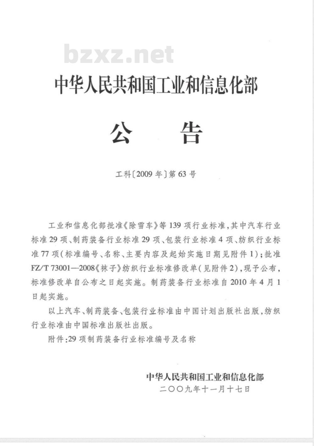 JB/T 20114.1-2009 糖浆剂瓶罐装联动线