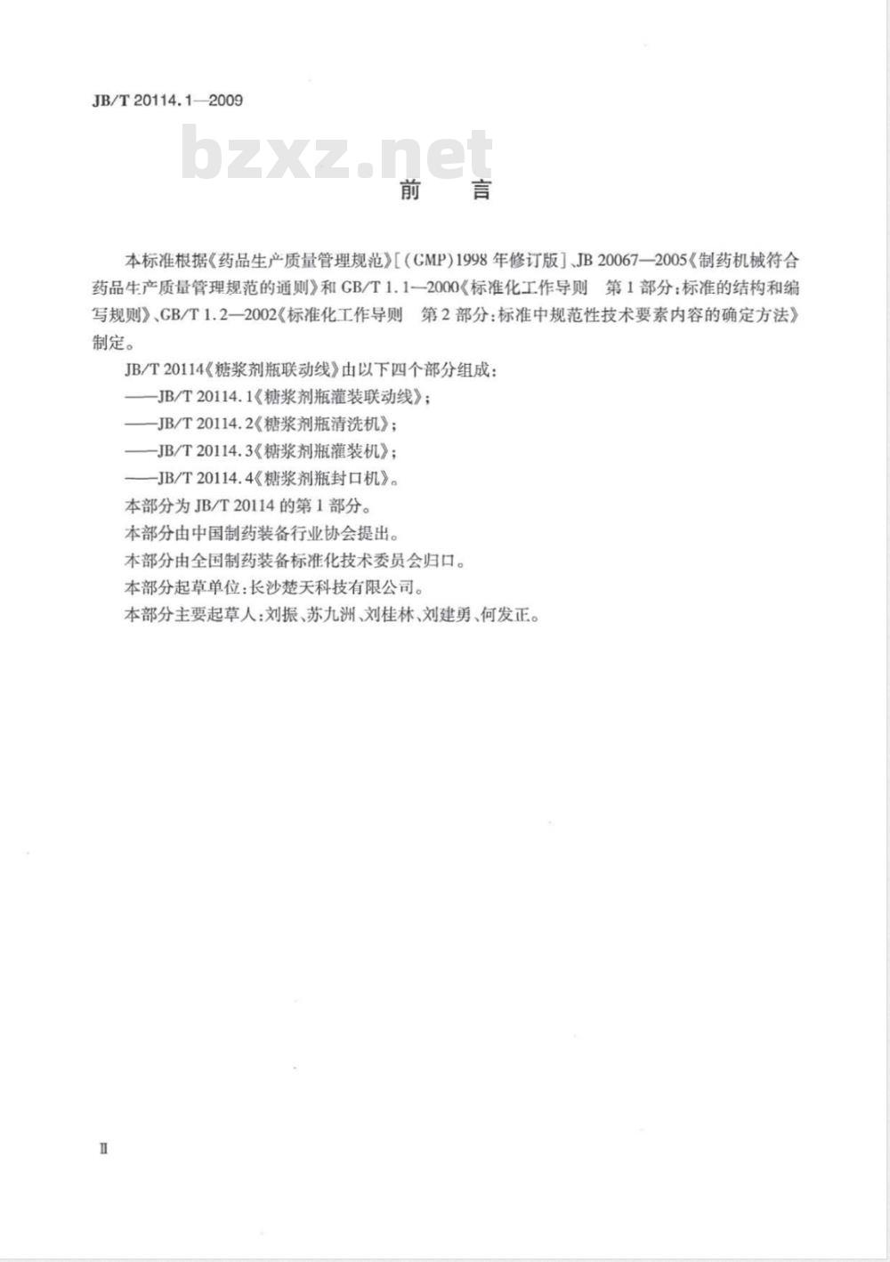 JB/T 20114.1-2009 糖浆剂瓶罐装联动线