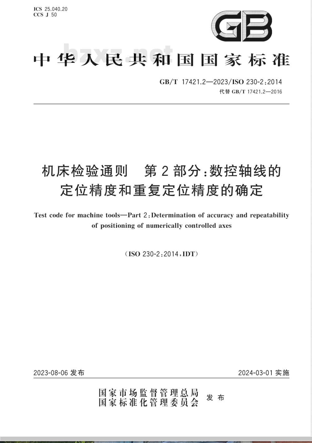 GB/T 17421.2-2023机床检验通则 第2部分：数控轴线的定位精度和重复定位精度的确定 