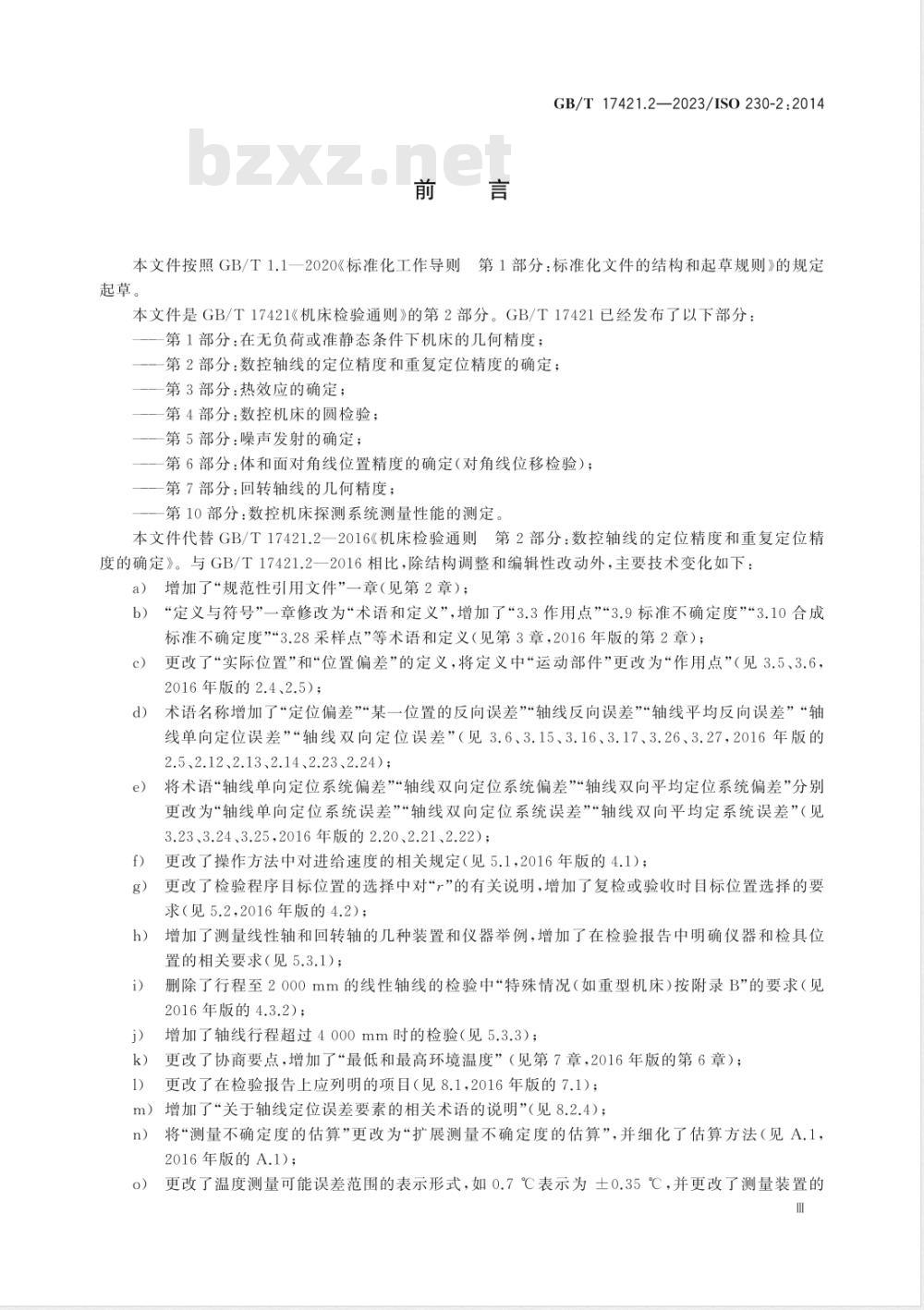 GB/T 17421.2-2023机床检验通则 第2部分：数控轴线的定位精度和重复定位精度的确定 