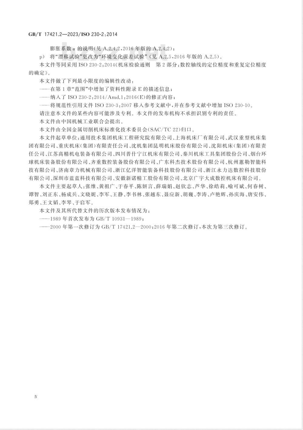 GB/T 17421.2-2023机床检验通则 第2部分：数控轴线的定位精度和重复定位精度的确定 