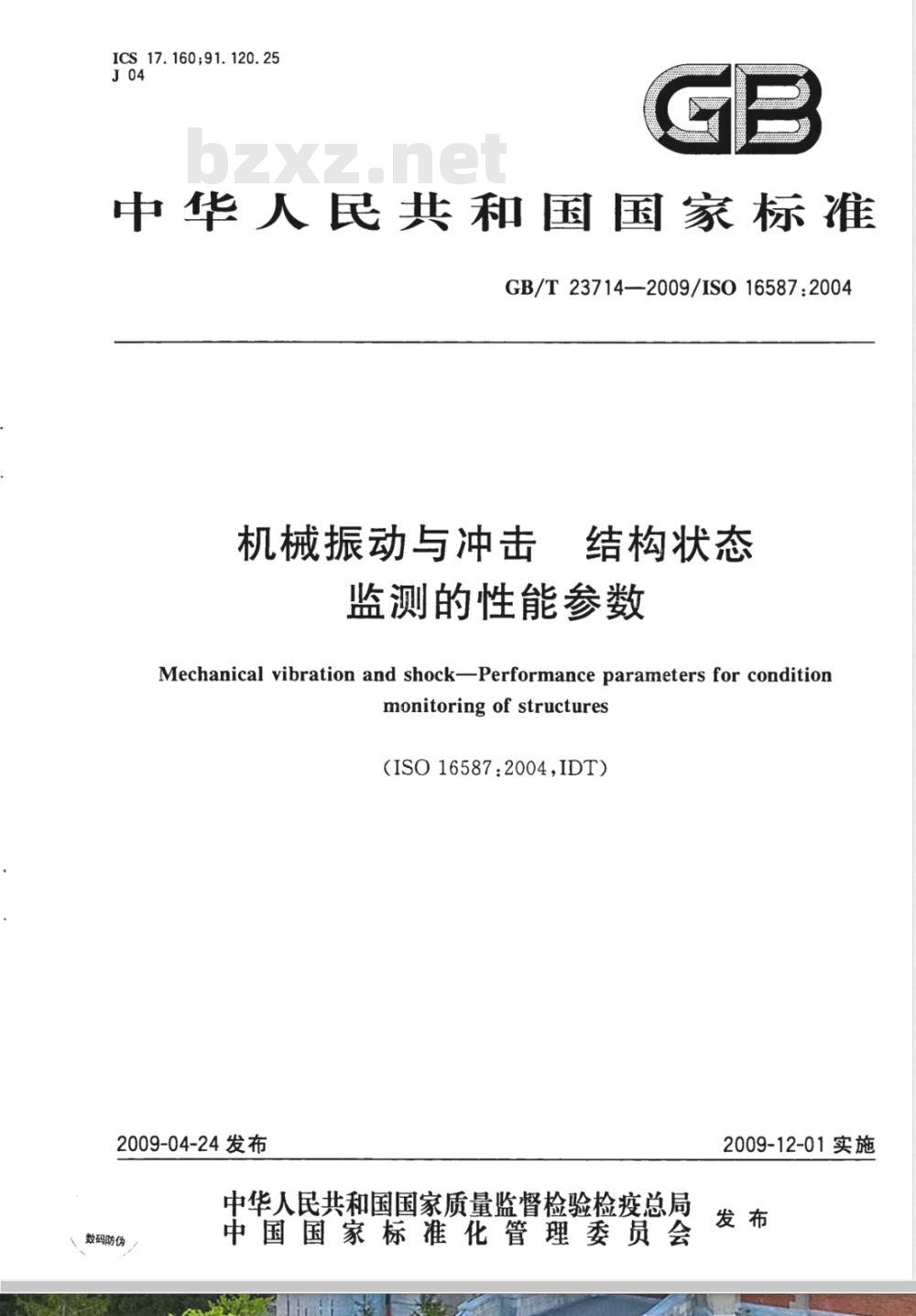 GB/T 23714-2009 机械振动与冲击  结构状态监测的性能参数