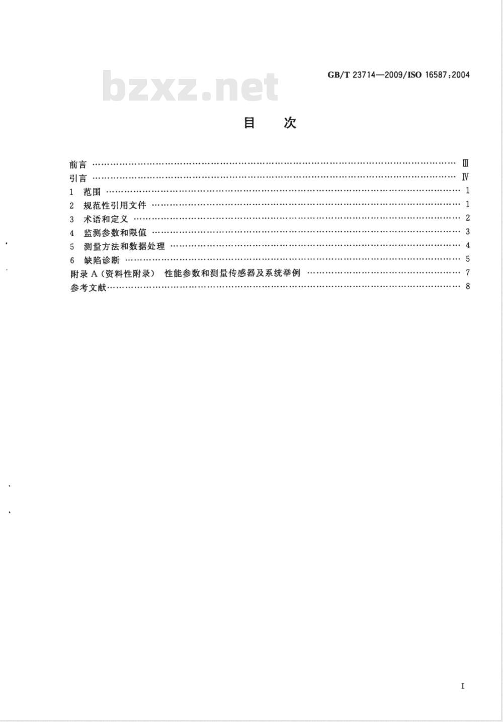 GB/T 23714-2009 机械振动与冲击  结构状态监测的性能参数
