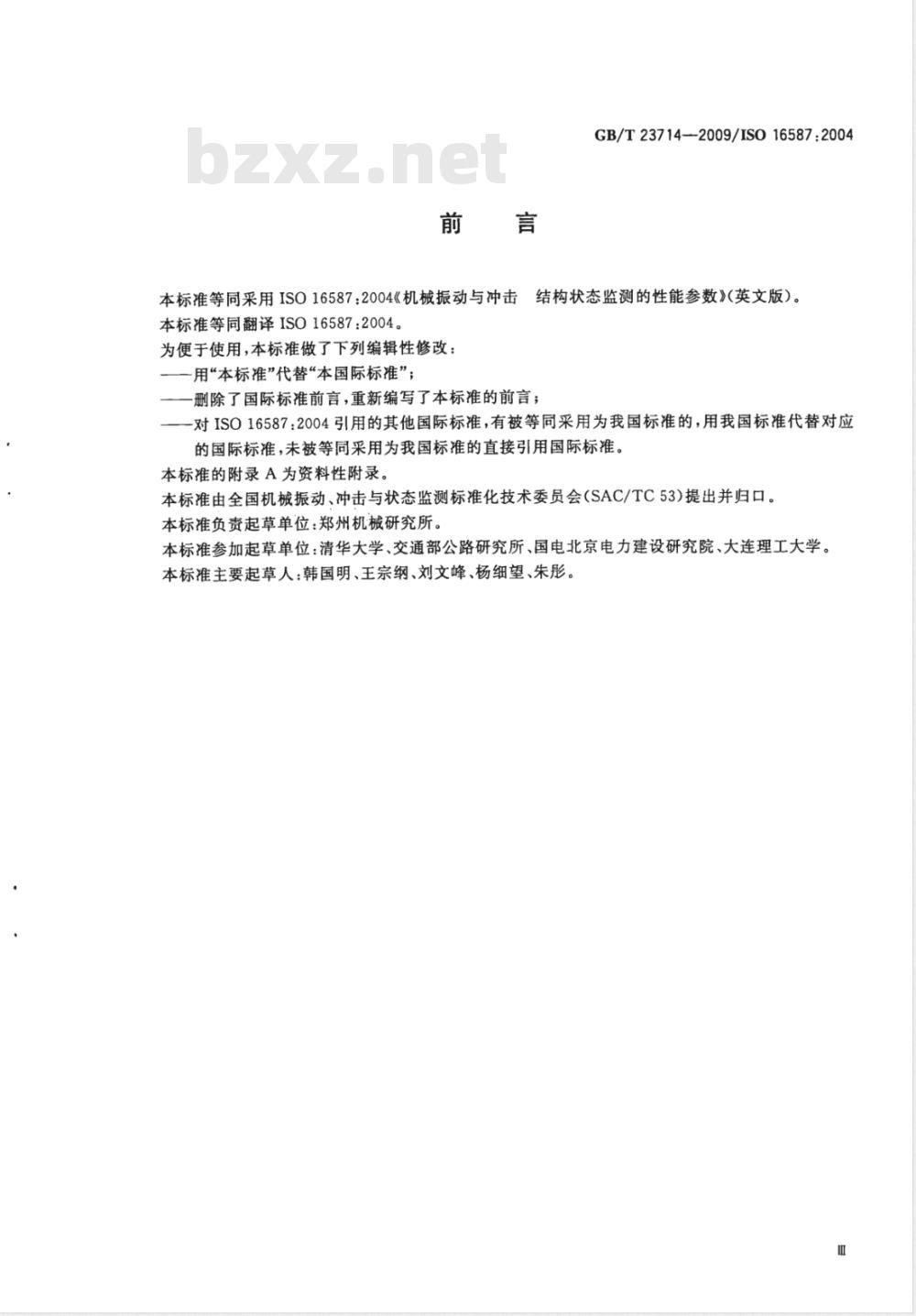 GB/T 23714-2009 机械振动与冲击  结构状态监测的性能参数