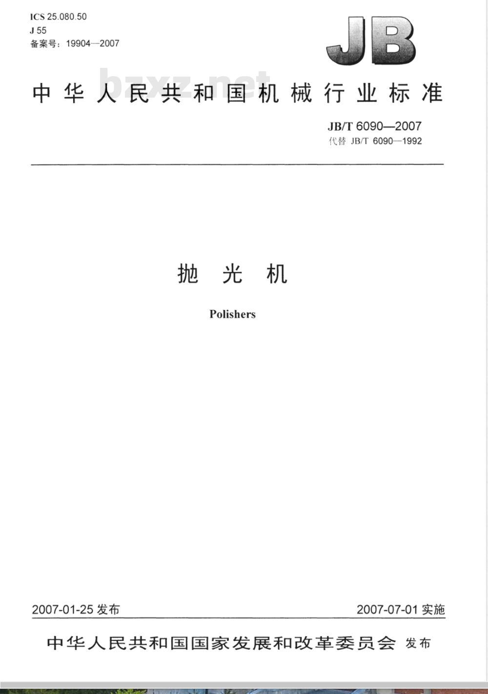 JB/T 6090-2007 抛光机