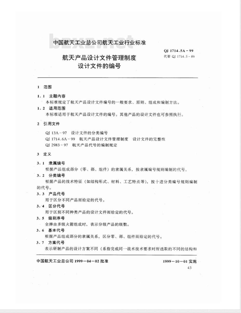 QJ 1714.5A-1999 航天产品设计文件管理制度 设计文件的编号