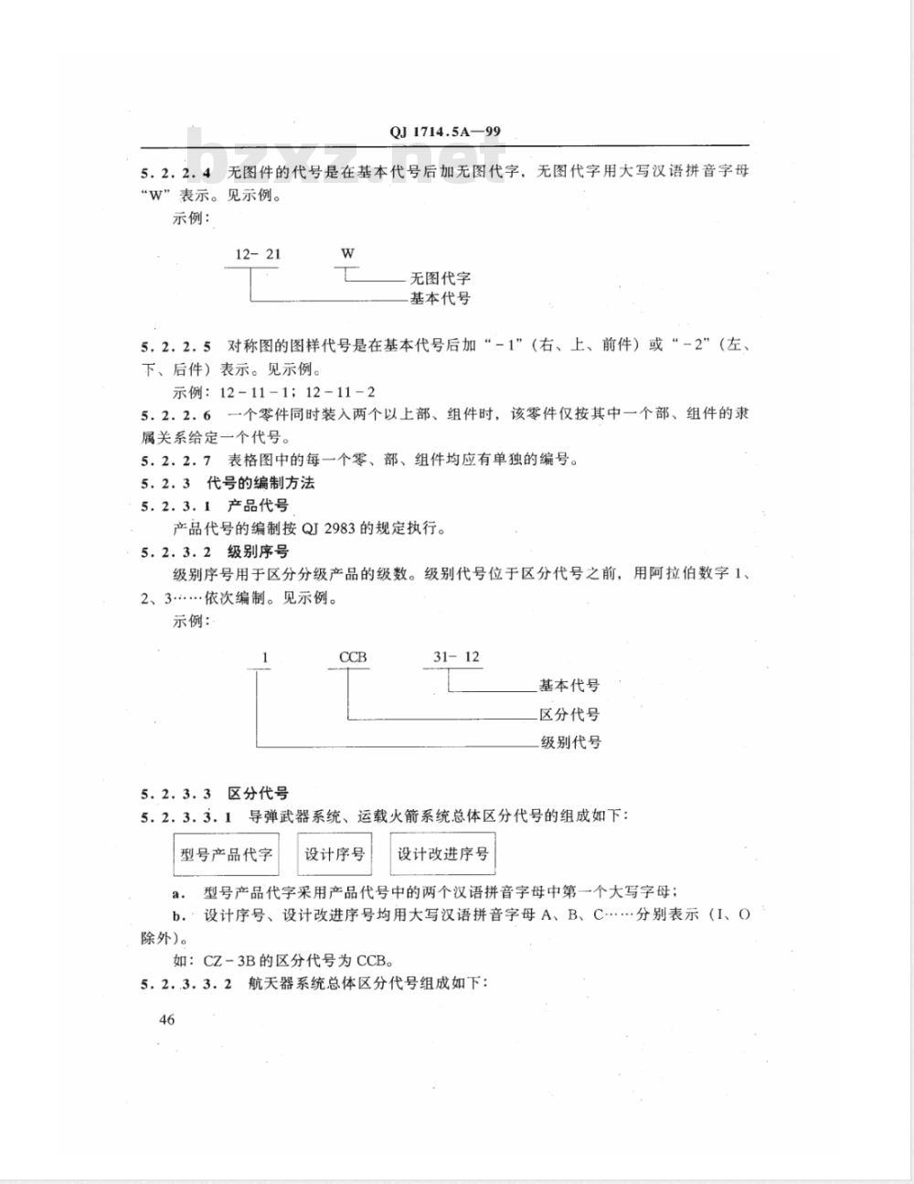 QJ 1714.5A-1999 航天产品设计文件管理制度 设计文件的编号