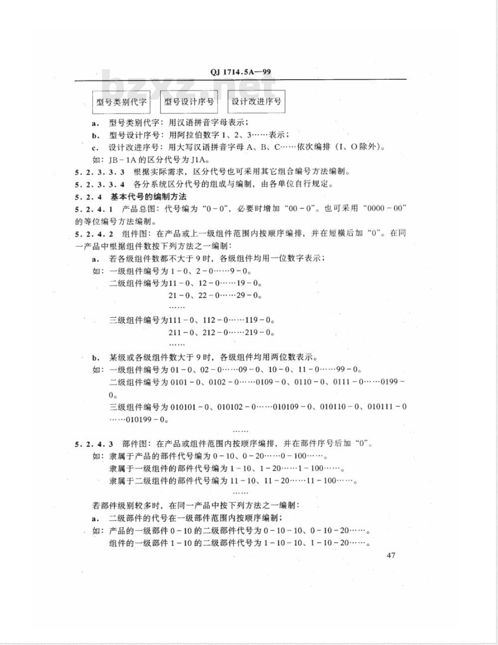 QJ 1714.5A-1999 航天产品设计文件管理制度 设计文件的编号