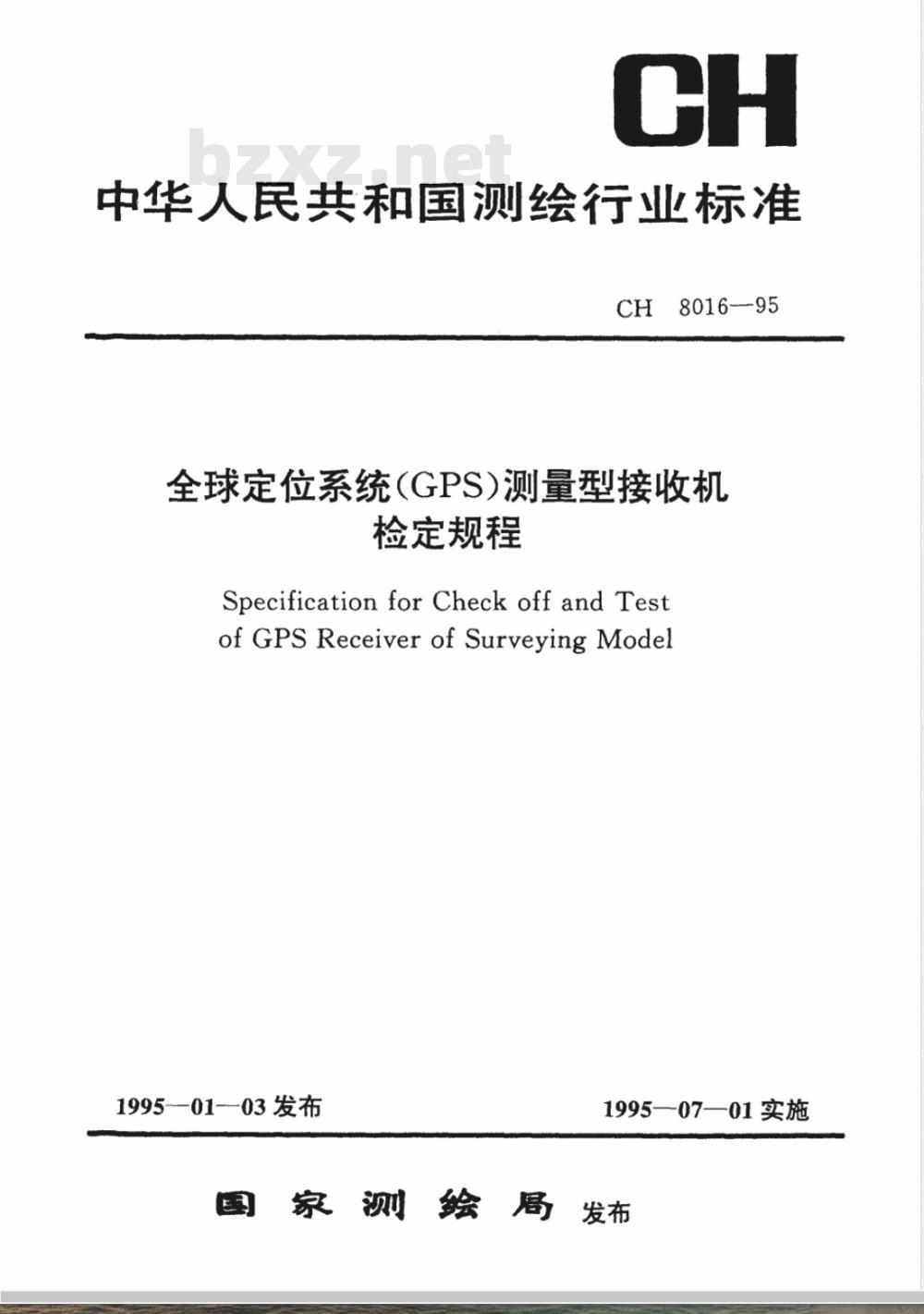 CH 8016-1995 全球定位系统(GPS)测量型接收机检定规程