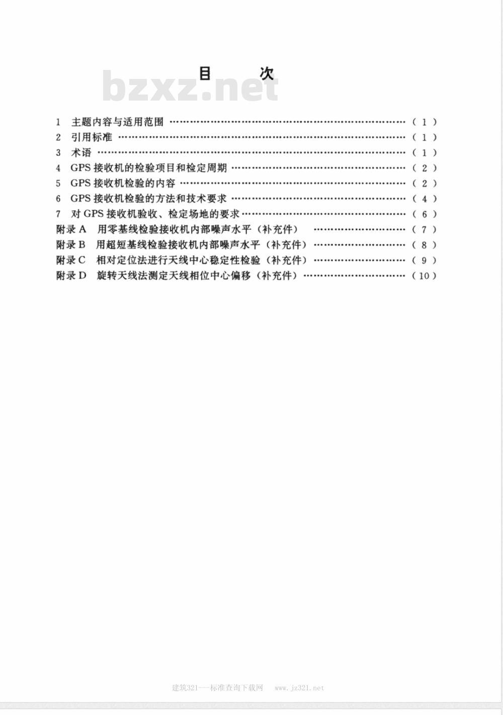 CH 8016-1995 全球定位系统(GPS)测量型接收机检定规程