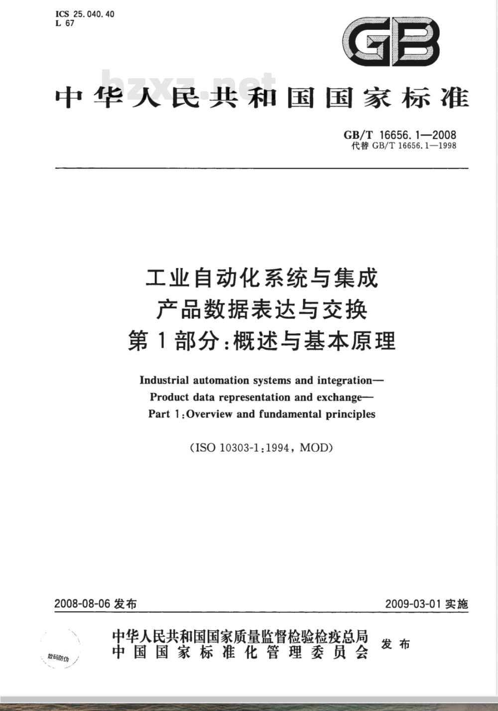 GB/T 16656.1-2008 工业自动化系统与集成 产品数据表达与交换 第1部分: 概述与基本原理
