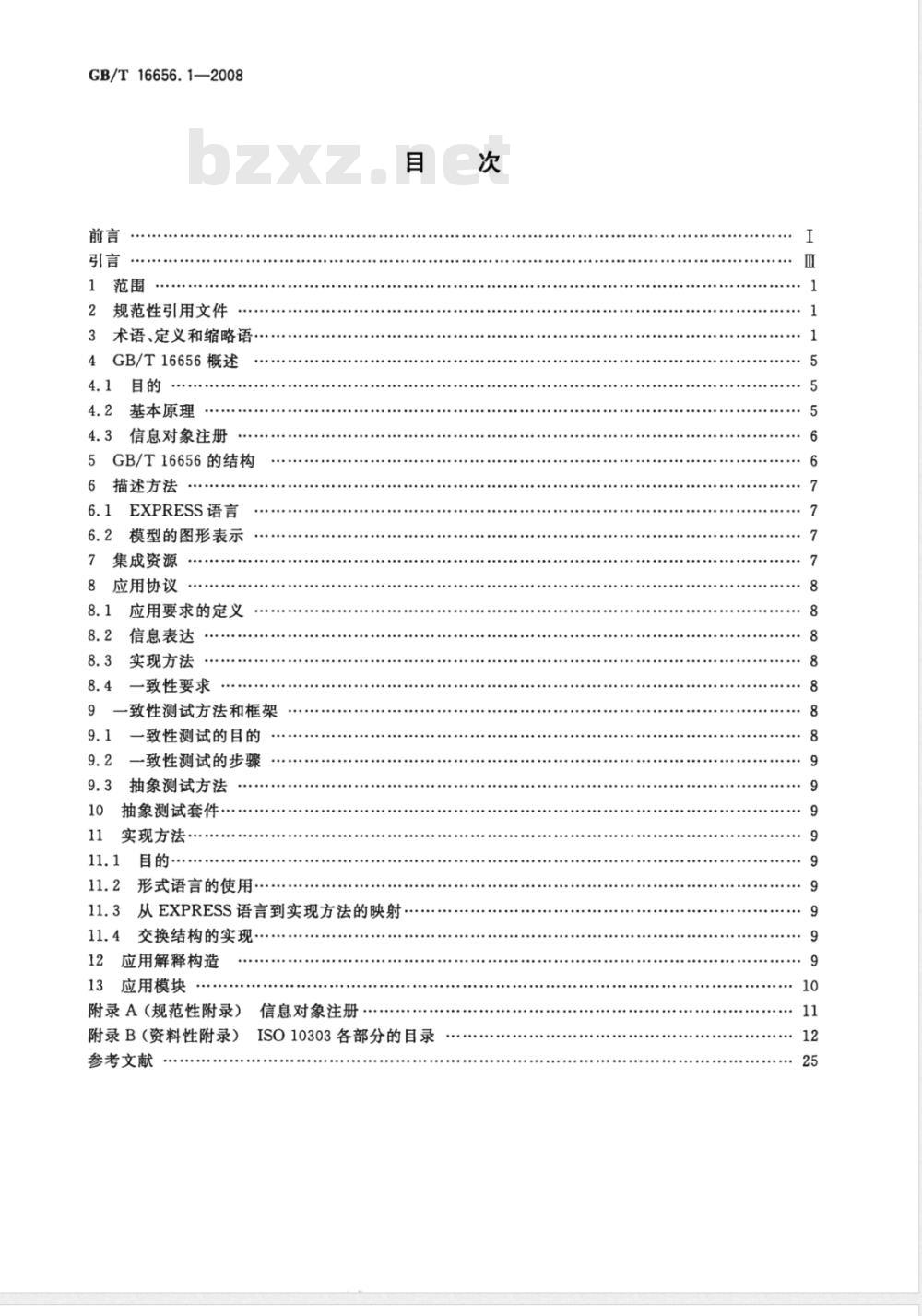 GB/T 16656.1-2008 工业自动化系统与集成 产品数据表达与交换 第1部分: 概述与基本原理