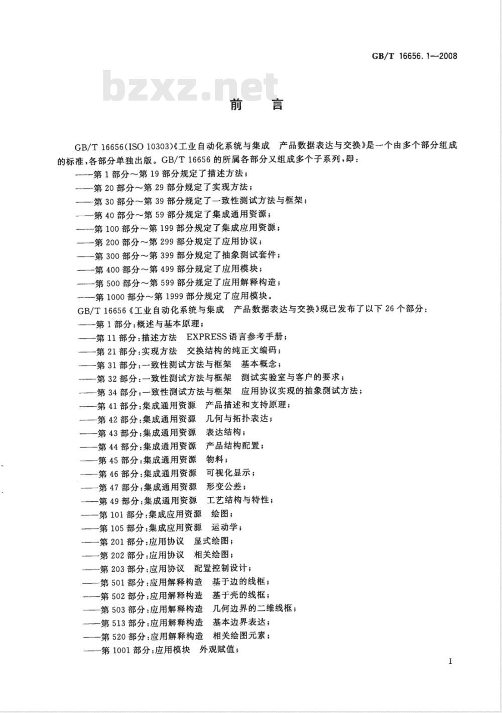 GB/T 16656.1-2008 工业自动化系统与集成 产品数据表达与交换 第1部分: 概述与基本原理