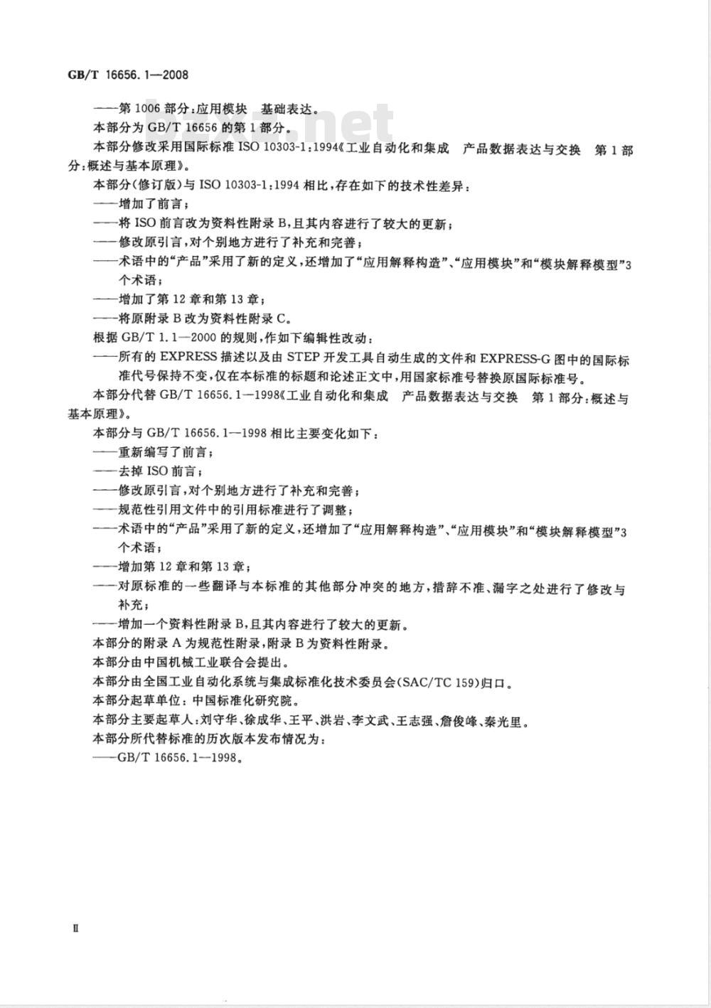 GB/T 16656.1-2008 工业自动化系统与集成 产品数据表达与交换 第1部分: 概述与基本原理