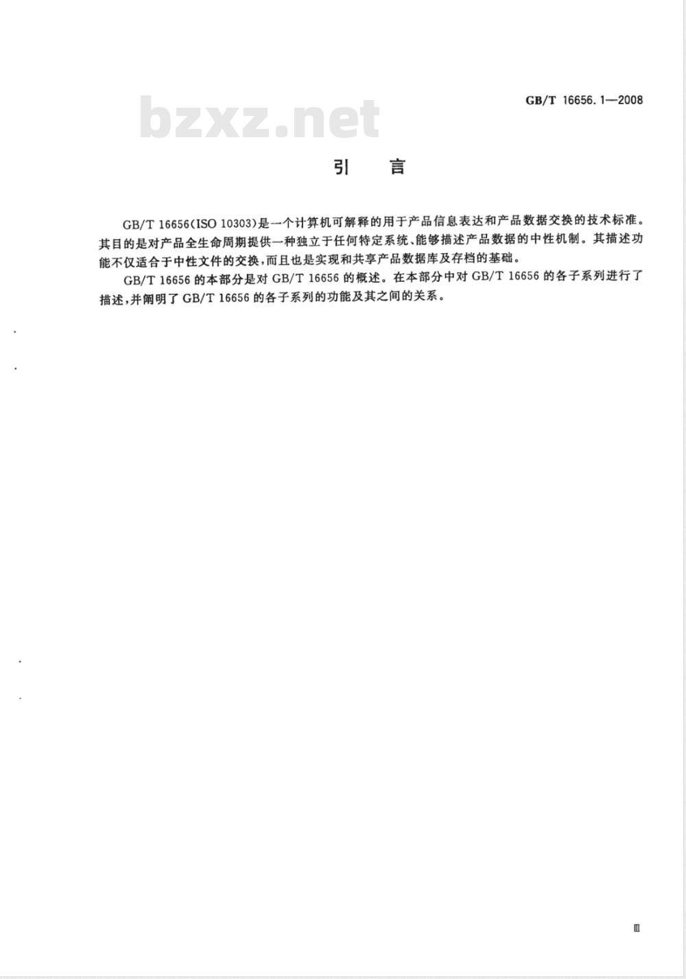 GB/T 16656.1-2008 工业自动化系统与集成 产品数据表达与交换 第1部分: 概述与基本原理