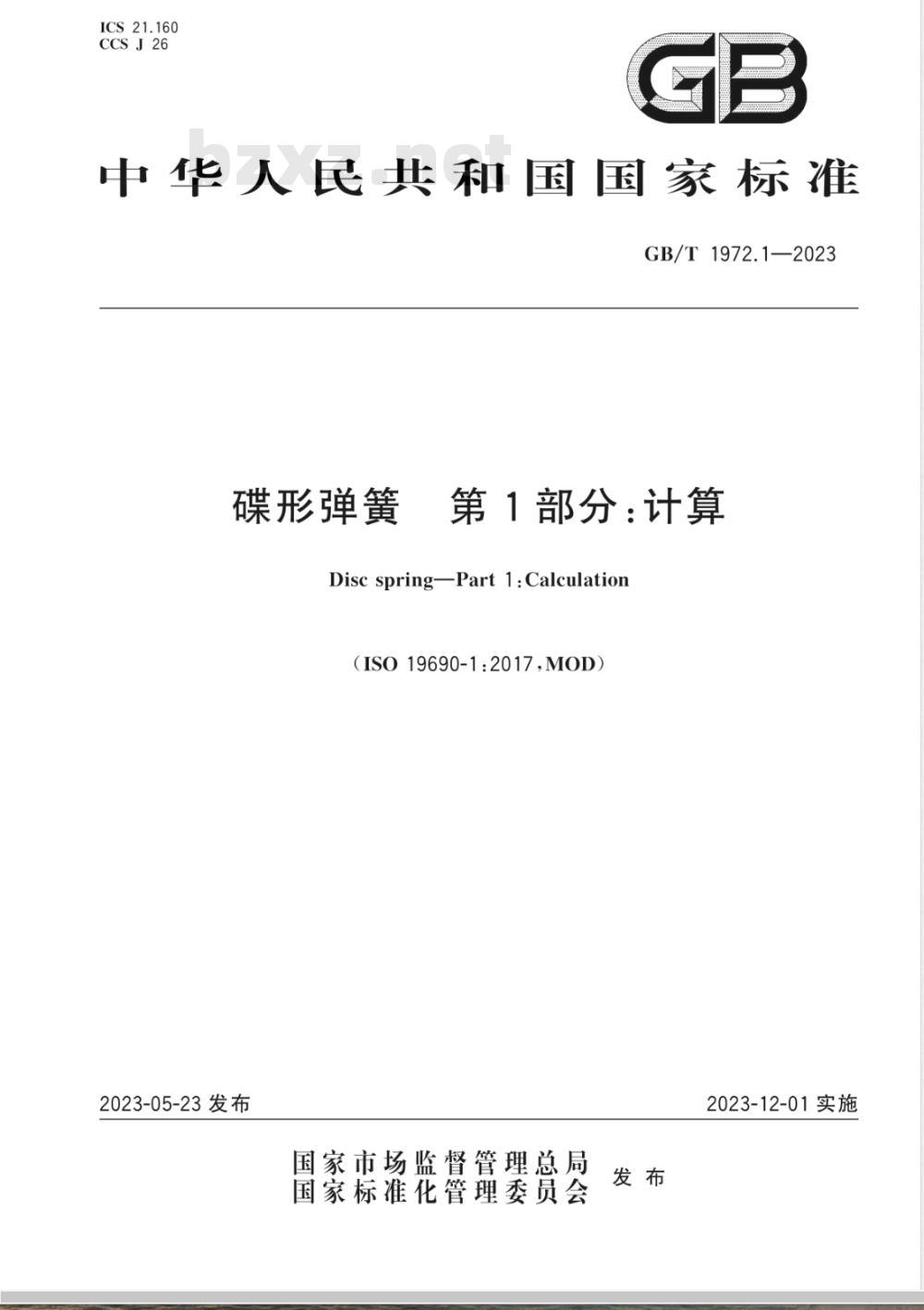 GB/T 1972.1-2023碟形弹簧 第1部分：计算 