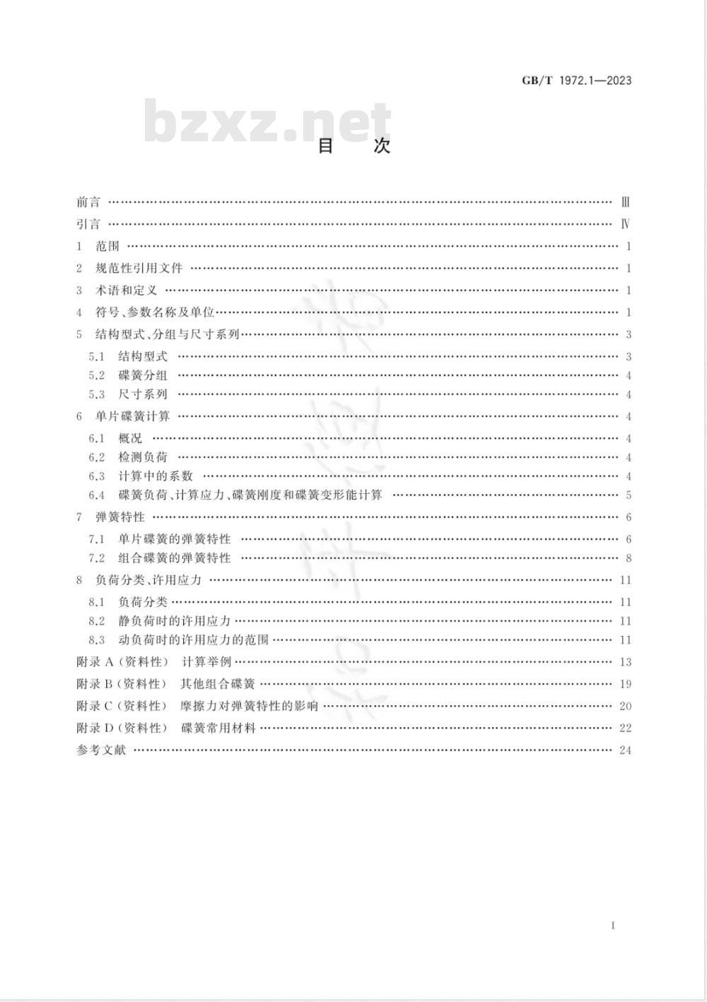 GB/T 1972.1-2023碟形弹簧 第1部分：计算 