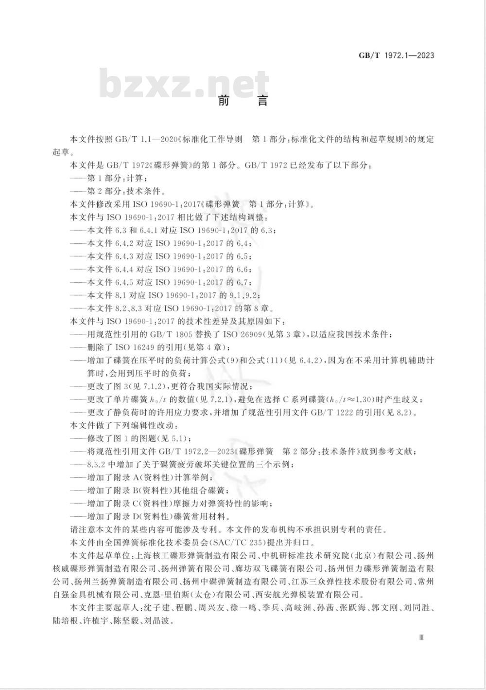 GB/T 1972.1-2023碟形弹簧 第1部分：计算 