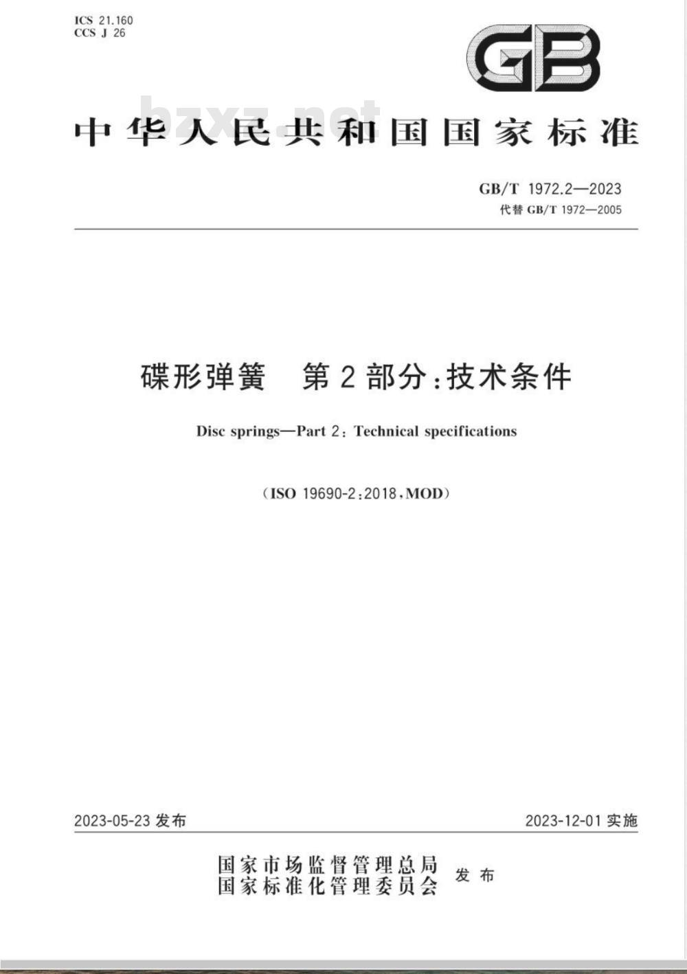 GB/T 1972.2-2023碟形弹簧 第2部分：技术条件 