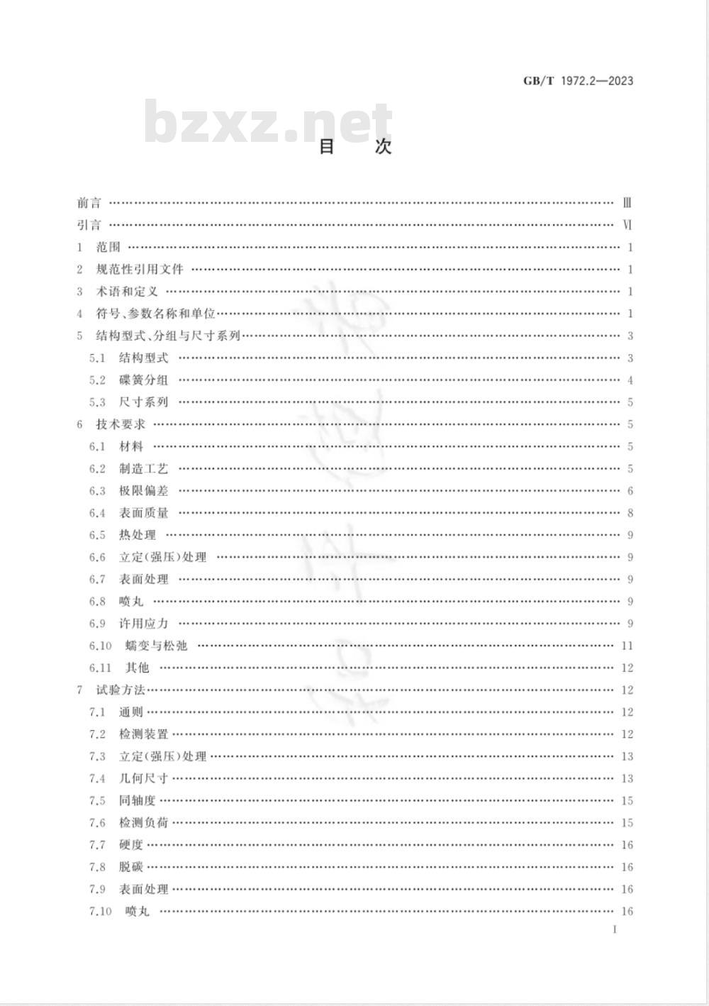 GB/T 1972.2-2023碟形弹簧 第2部分：技术条件 