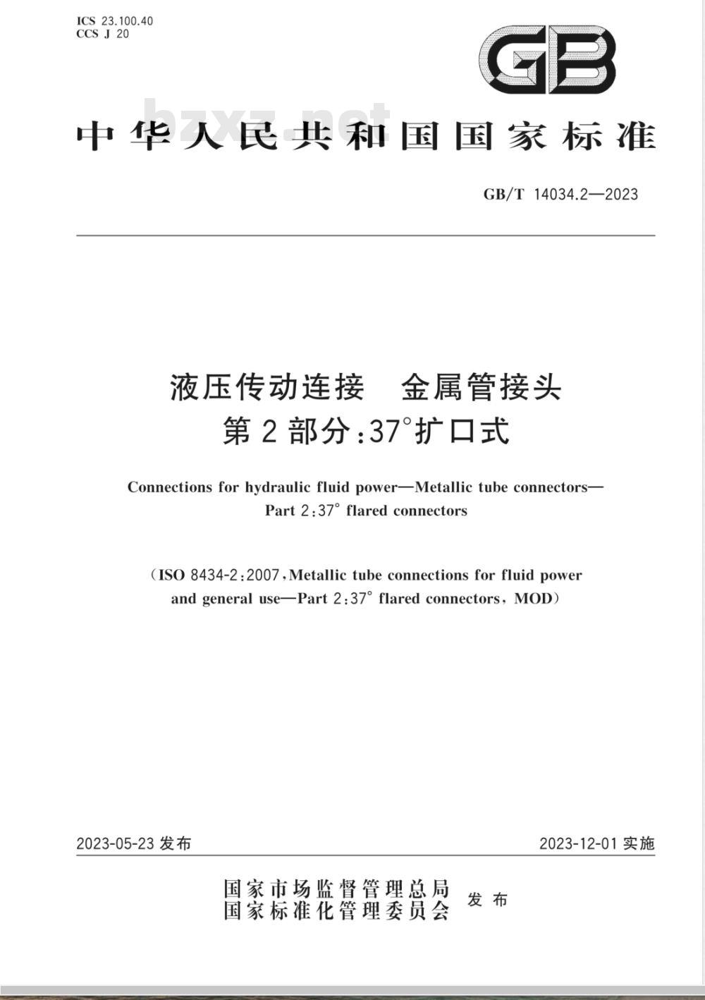 GB/T 14034.2-2023液压传动连接 金属管接头 第2部分：37°扩口式 