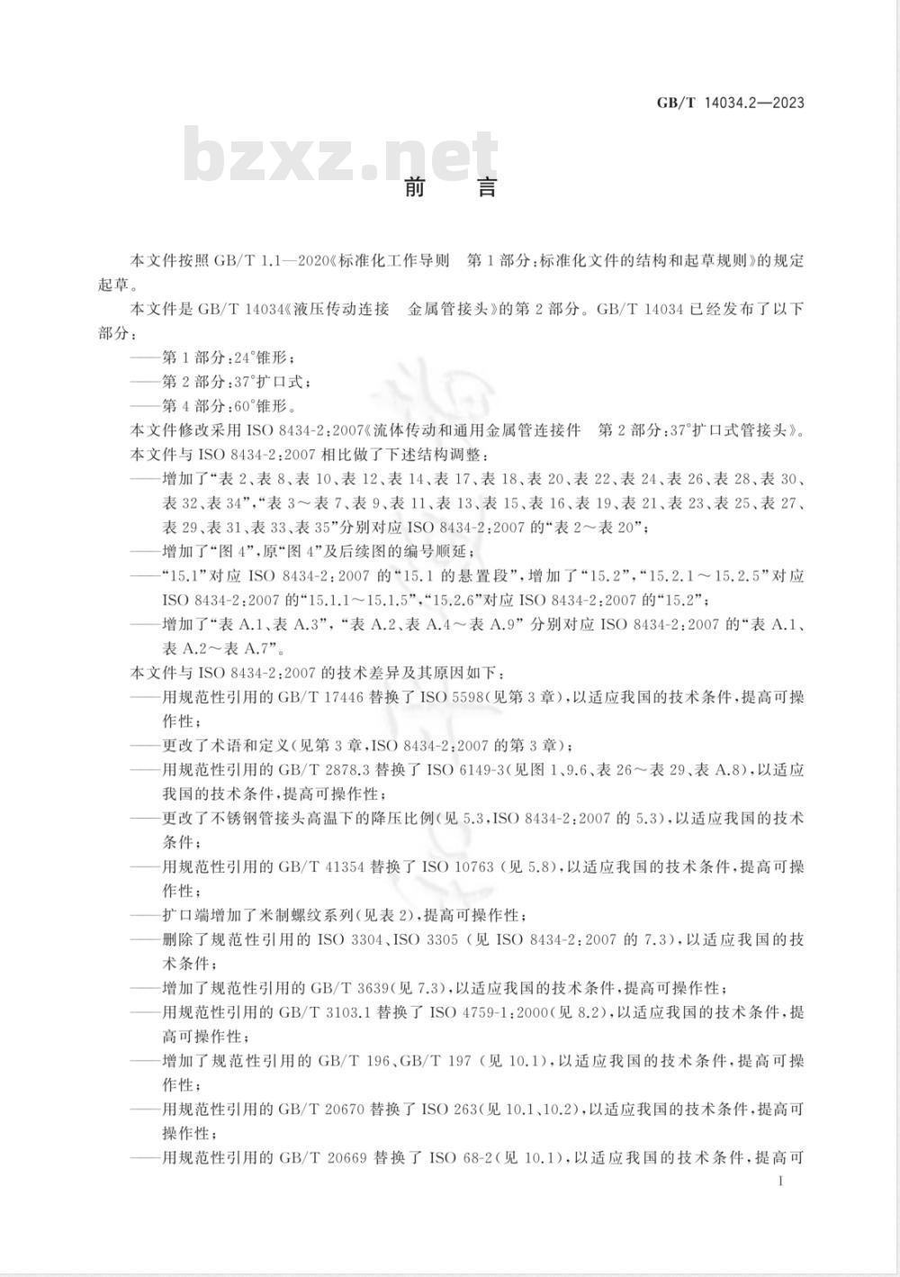 GB/T 14034.2-2023液压传动连接 金属管接头 第2部分：37°扩口式 