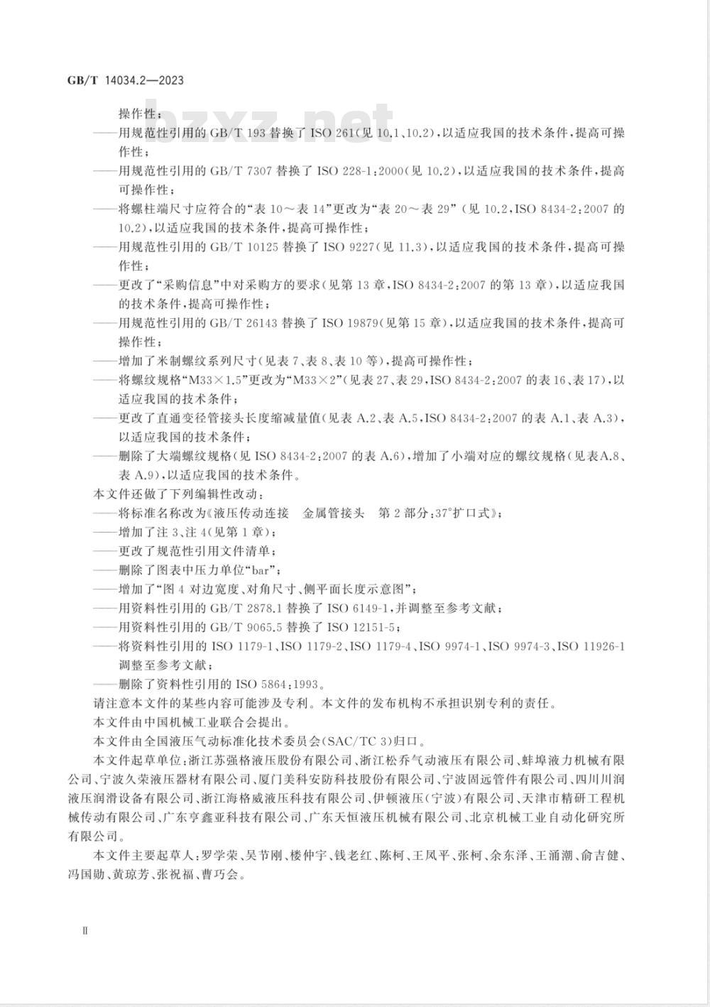 GB/T 14034.2-2023液压传动连接 金属管接头 第2部分：37°扩口式 