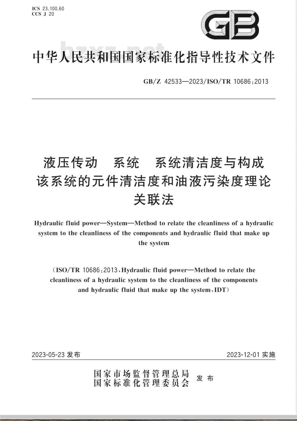GB/Z 42533-2023液压传动 系统 系统清洁度与构成该系统的元件清洁度和油液污染度理论关联法 