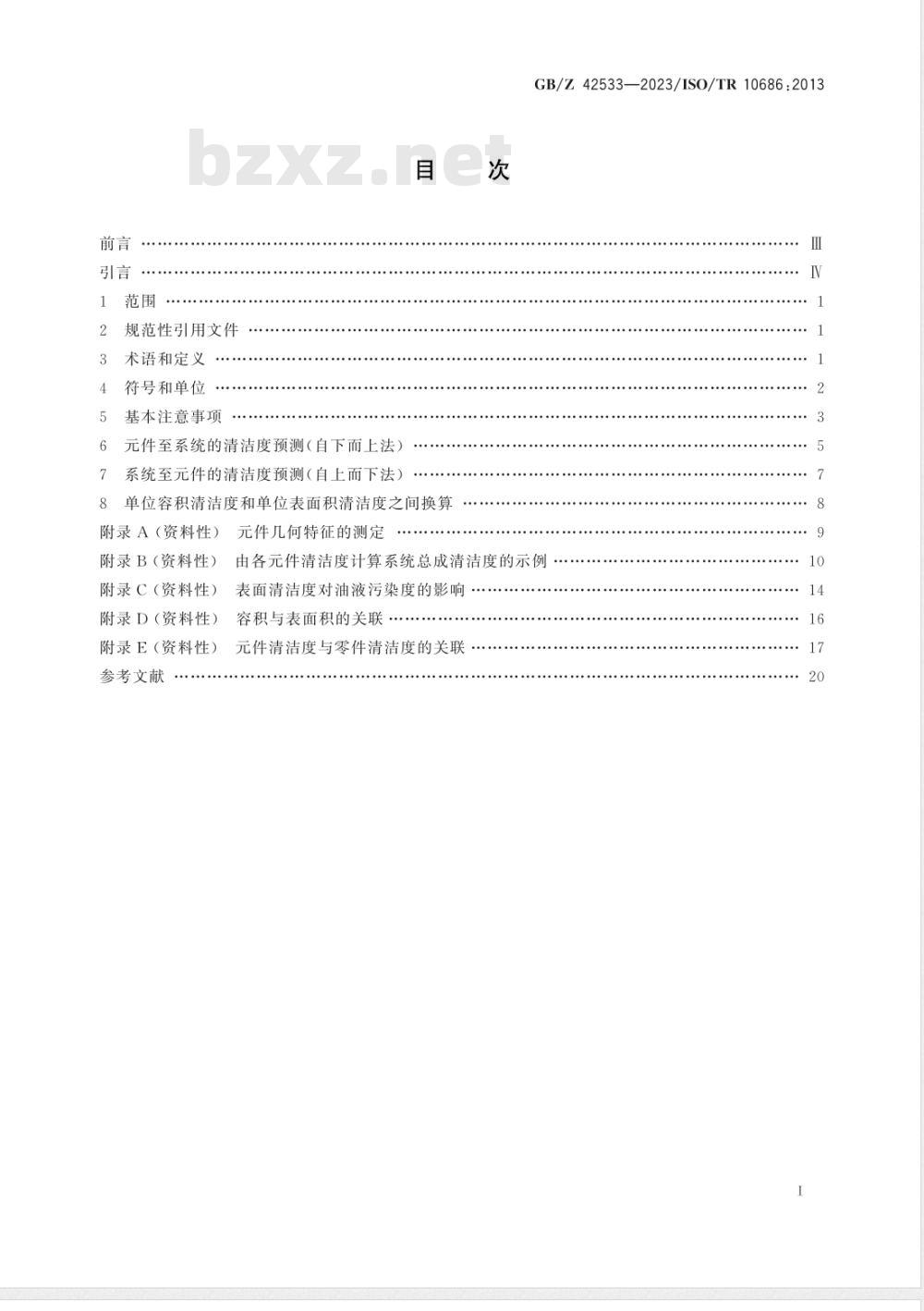 GB/Z 42533-2023液压传动 系统 系统清洁度与构成该系统的元件清洁度和油液污染度理论关联法 