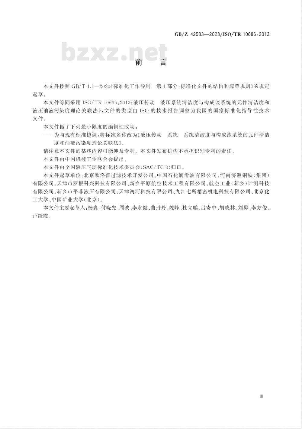 GB/Z 42533-2023液压传动 系统 系统清洁度与构成该系统的元件清洁度和油液污染度理论关联法 