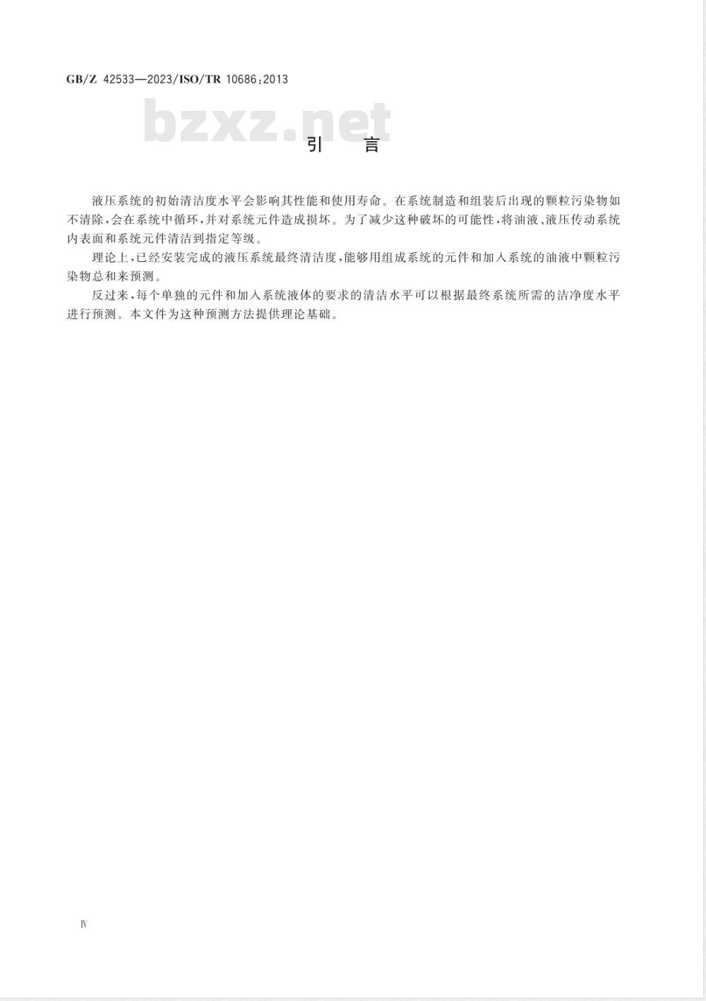 GB/Z 42533-2023液压传动 系统 系统清洁度与构成该系统的元件清洁度和油液污染度理论关联法 