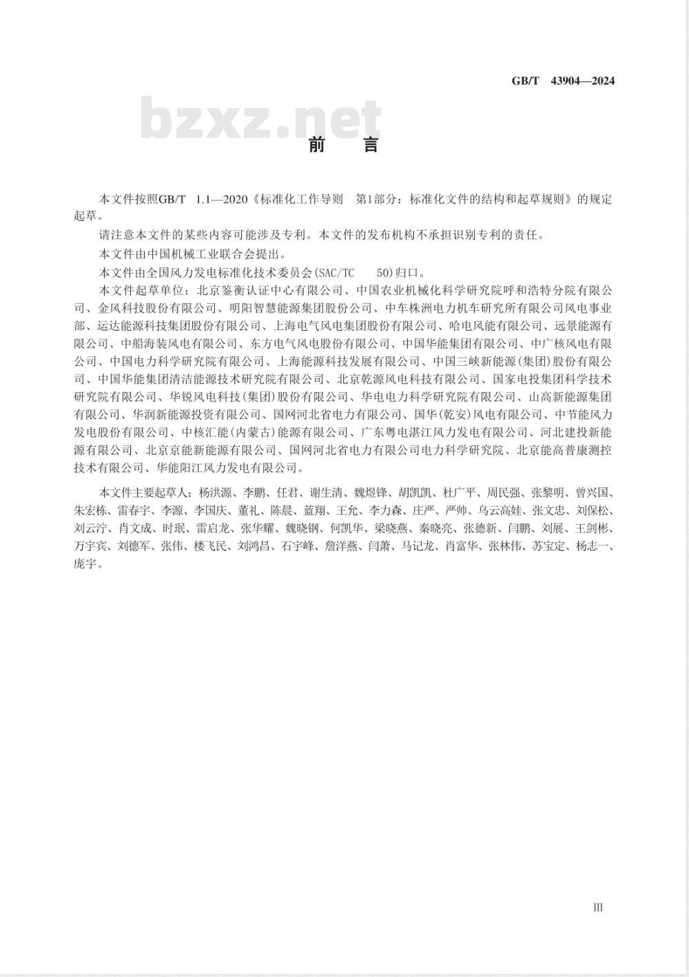 GB/T 43904-2024风能发电系统 风力发电机组运行评价指标体系 