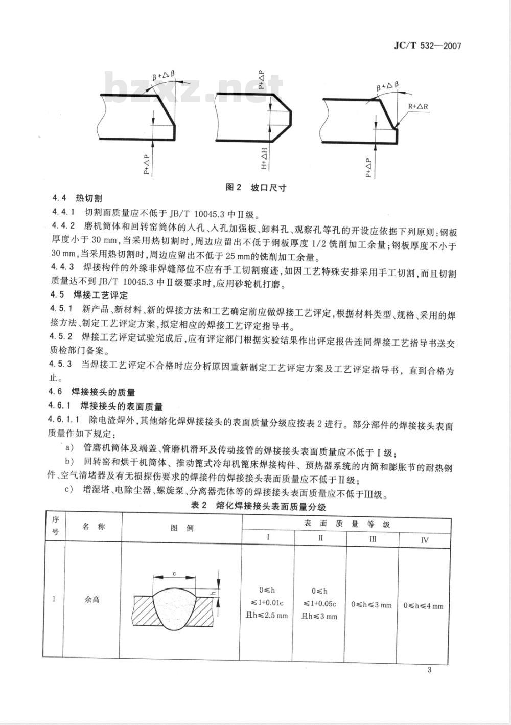 JC/T 532-2007 建材机械钢焊接件通用技术条件