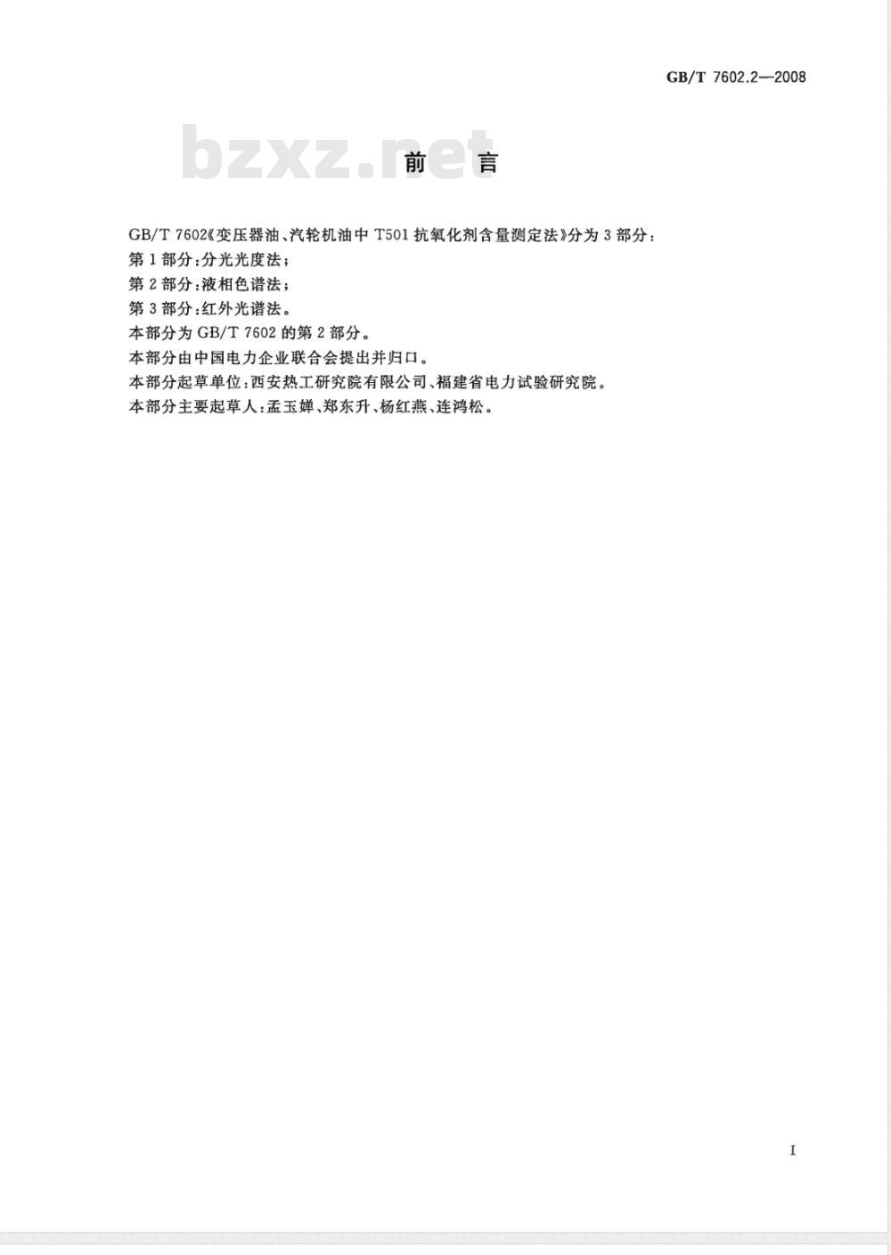 GB/T 7602.2-2008 变压器油、汽轮机油中T501抗氧化剂含量测定法 第2部分：液相色谱法