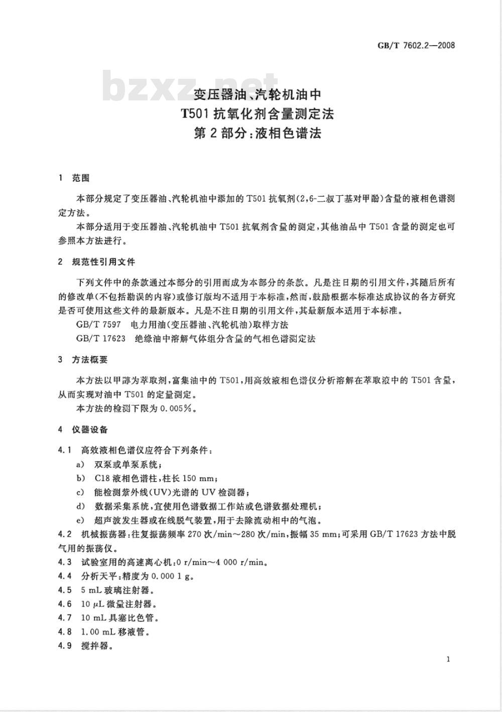 GB/T 7602.2-2008 变压器油、汽轮机油中T501抗氧化剂含量测定法 第2部分：液相色谱法