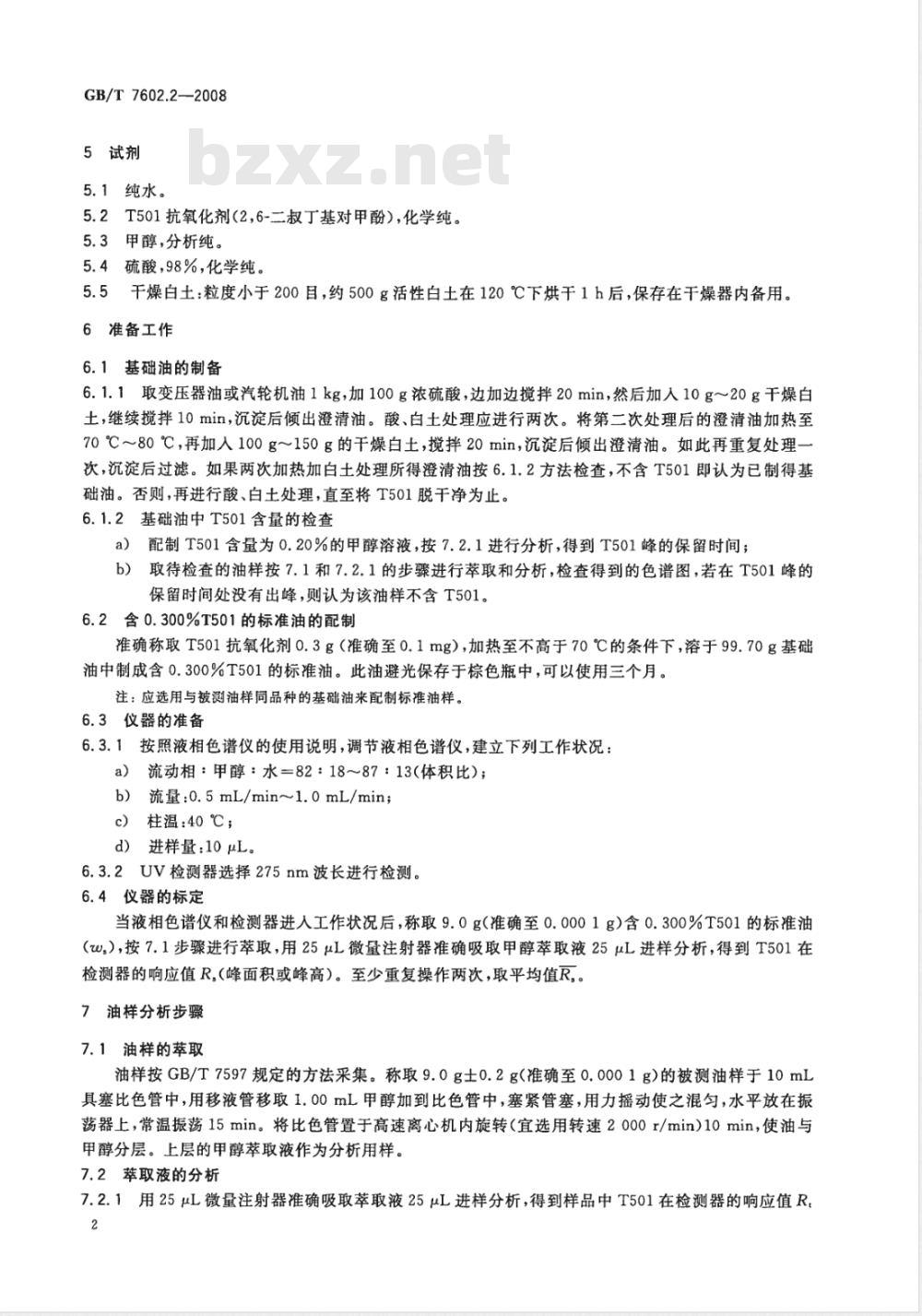 GB/T 7602.2-2008 变压器油、汽轮机油中T501抗氧化剂含量测定法 第2部分：液相色谱法