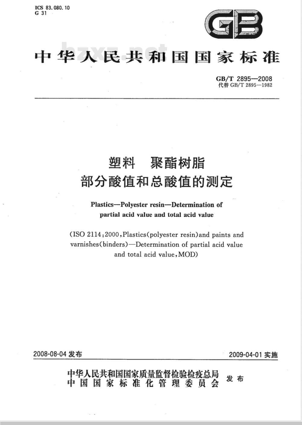 GB/T 2895-2008 塑料 聚酯树脂 部分酸值和总酸值的测定