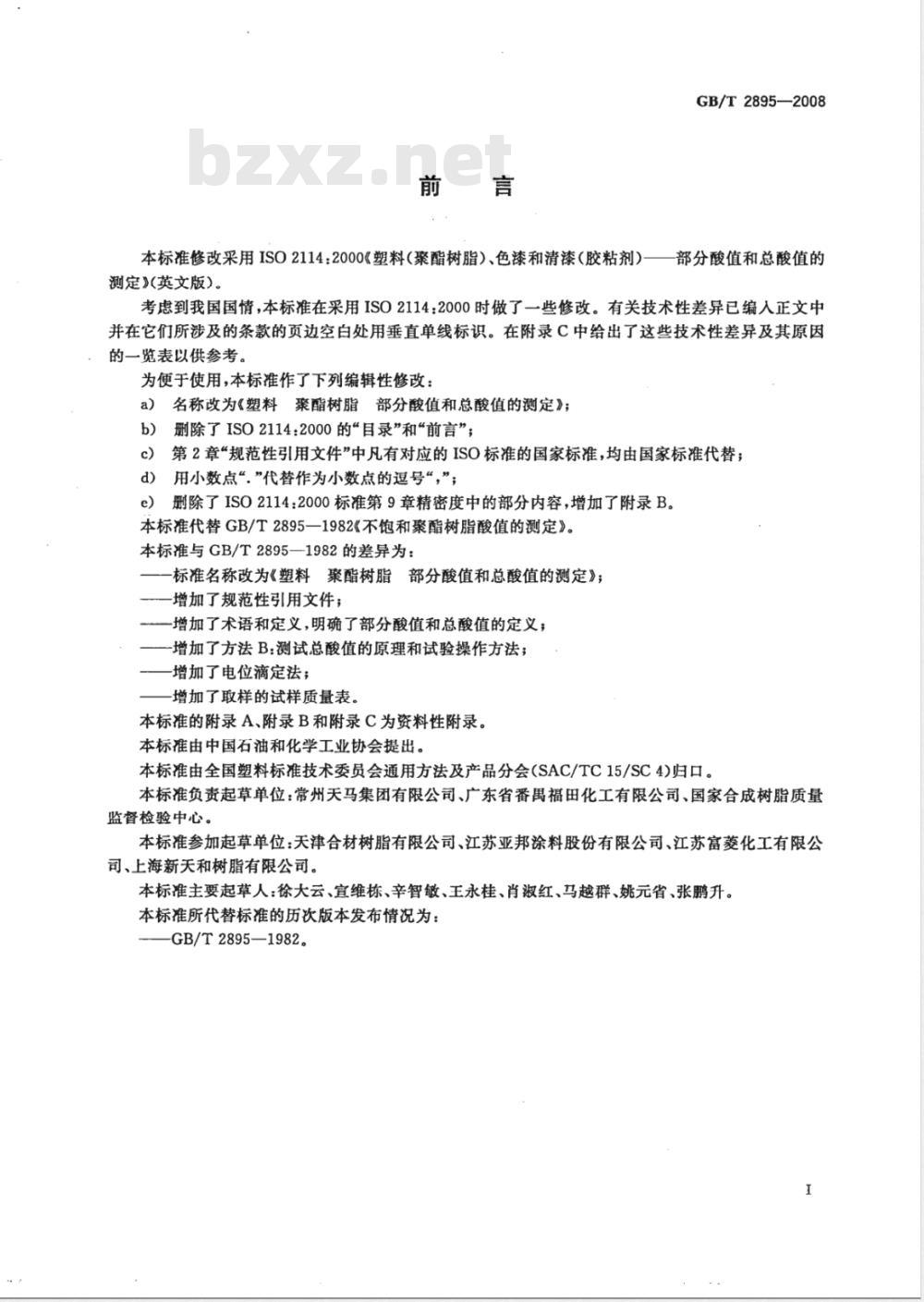 GB/T 2895-2008 塑料 聚酯树脂 部分酸值和总酸值的测定