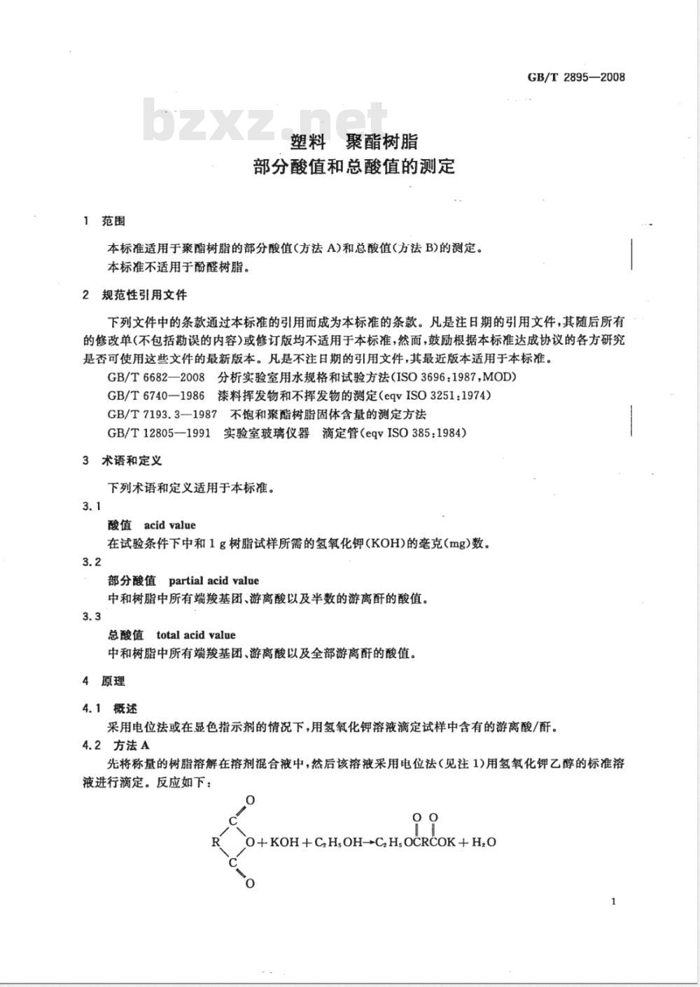 GB/T 2895-2008 塑料 聚酯树脂 部分酸值和总酸值的测定