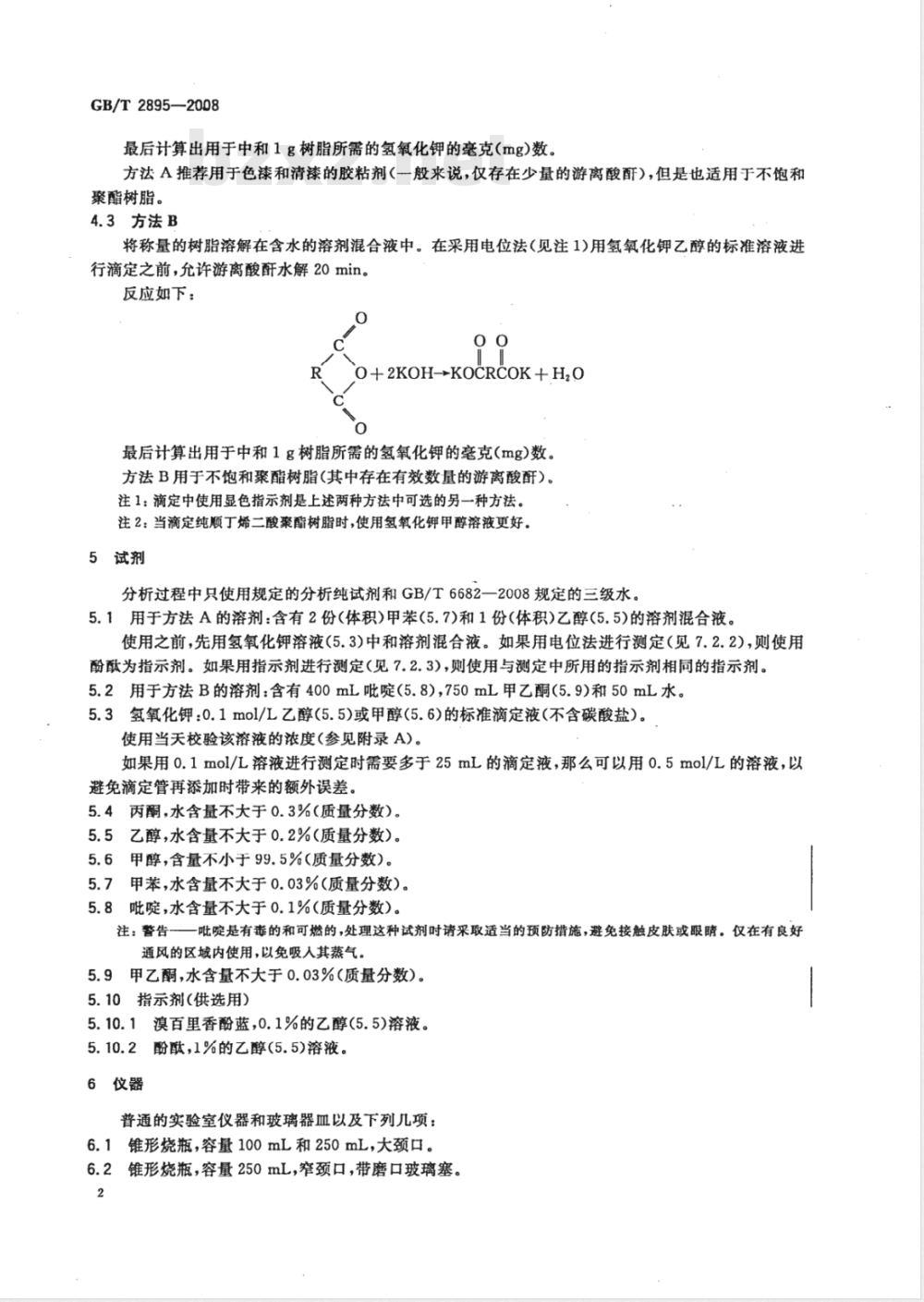 GB/T 2895-2008 塑料 聚酯树脂 部分酸值和总酸值的测定