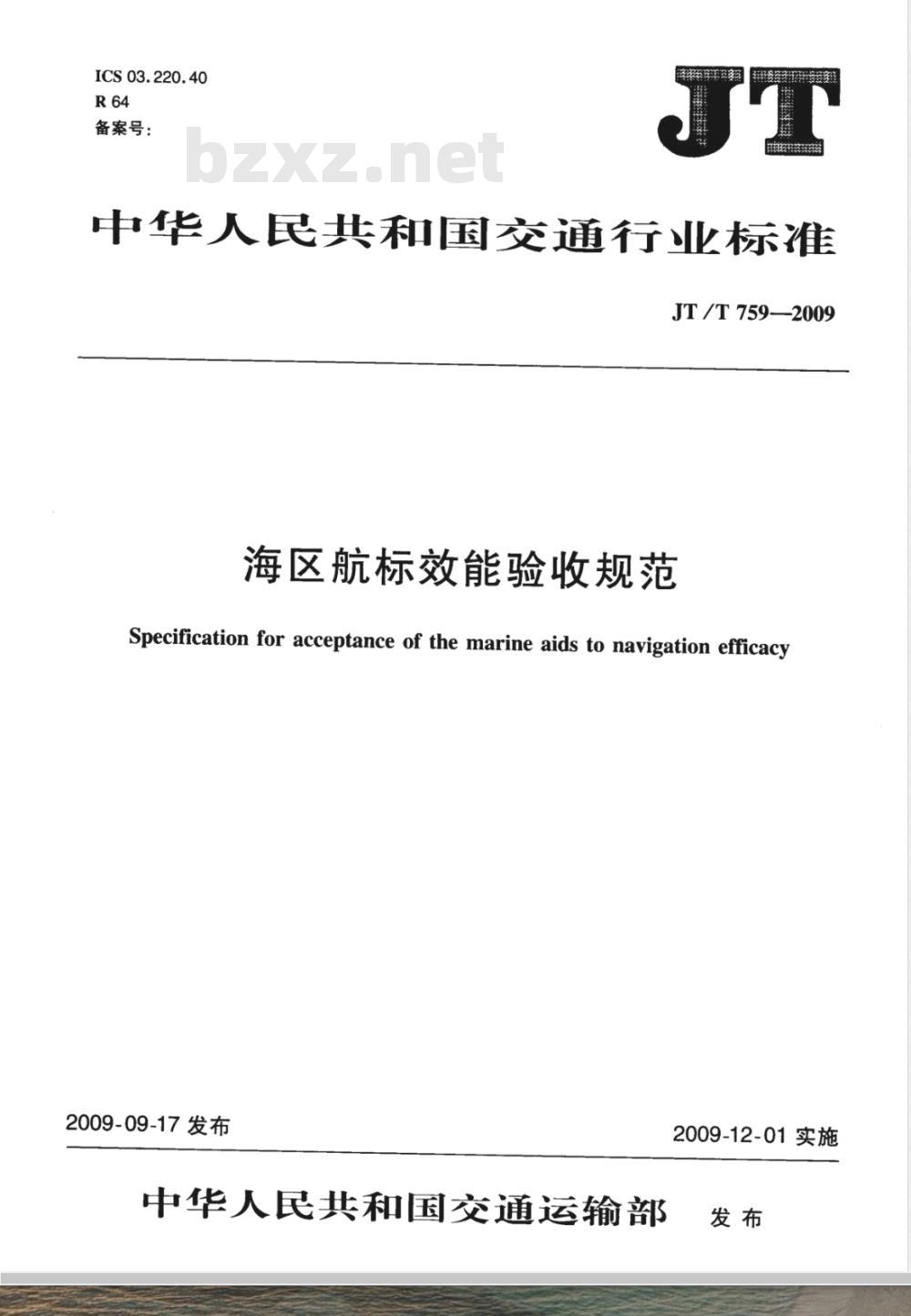 JT/T 759-2009 海区航标效能验收规范