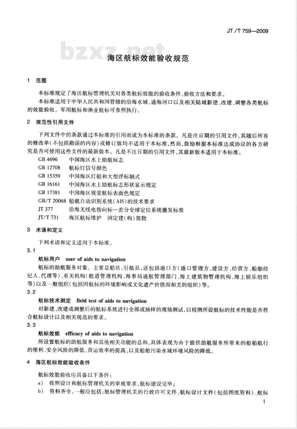 JT/T 759-2009 海区航标效能验收规范