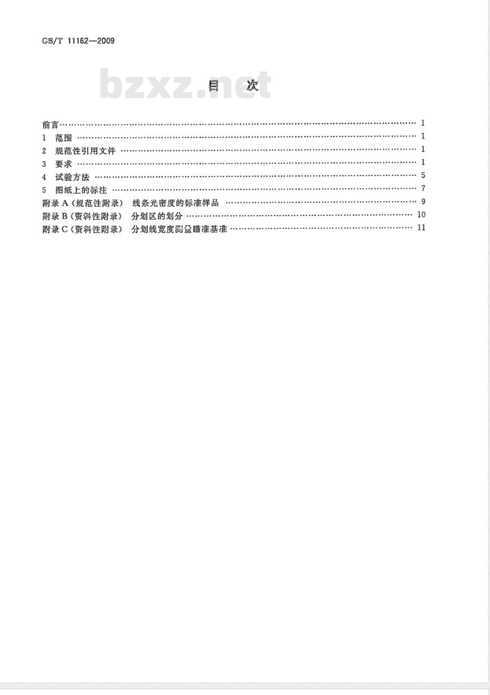 GB/T 11162-2009  光学分划零件通用技术条件