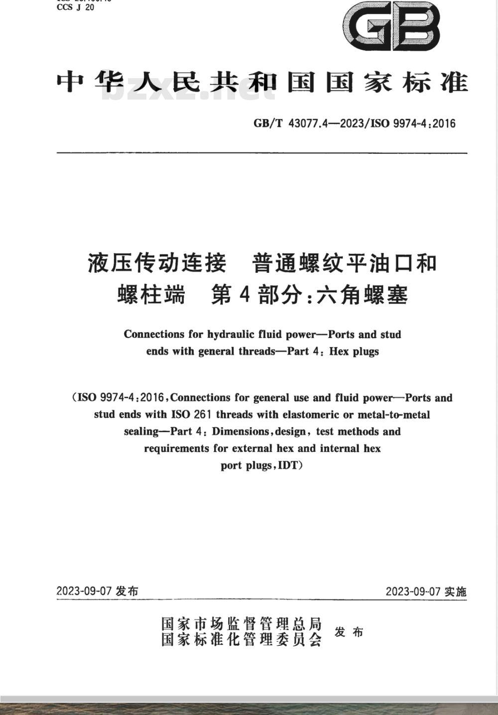 GB/T 43077.4-2023液压传动连接 普通螺纹平油口和螺柱端 第4部分：六角螺塞 