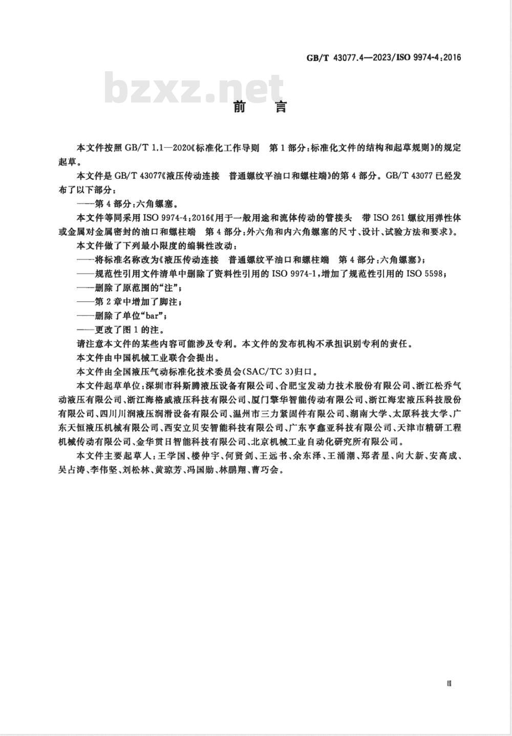 GB/T 43077.4-2023液压传动连接 普通螺纹平油口和螺柱端 第4部分：六角螺塞 
