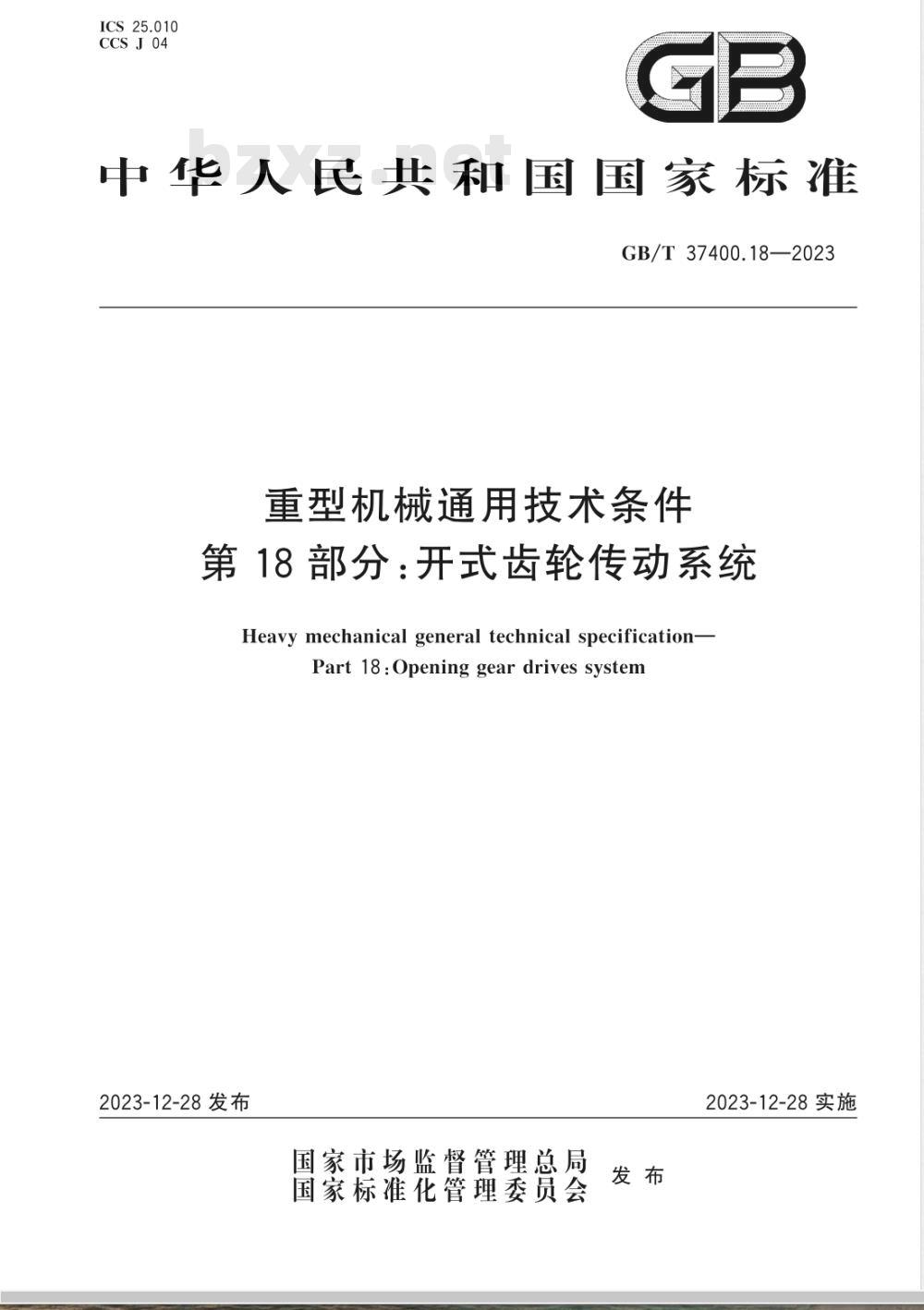 GB/T 37400.18-2023重型机械通用技术条件 第18部分：开式齿轮传动系统 
