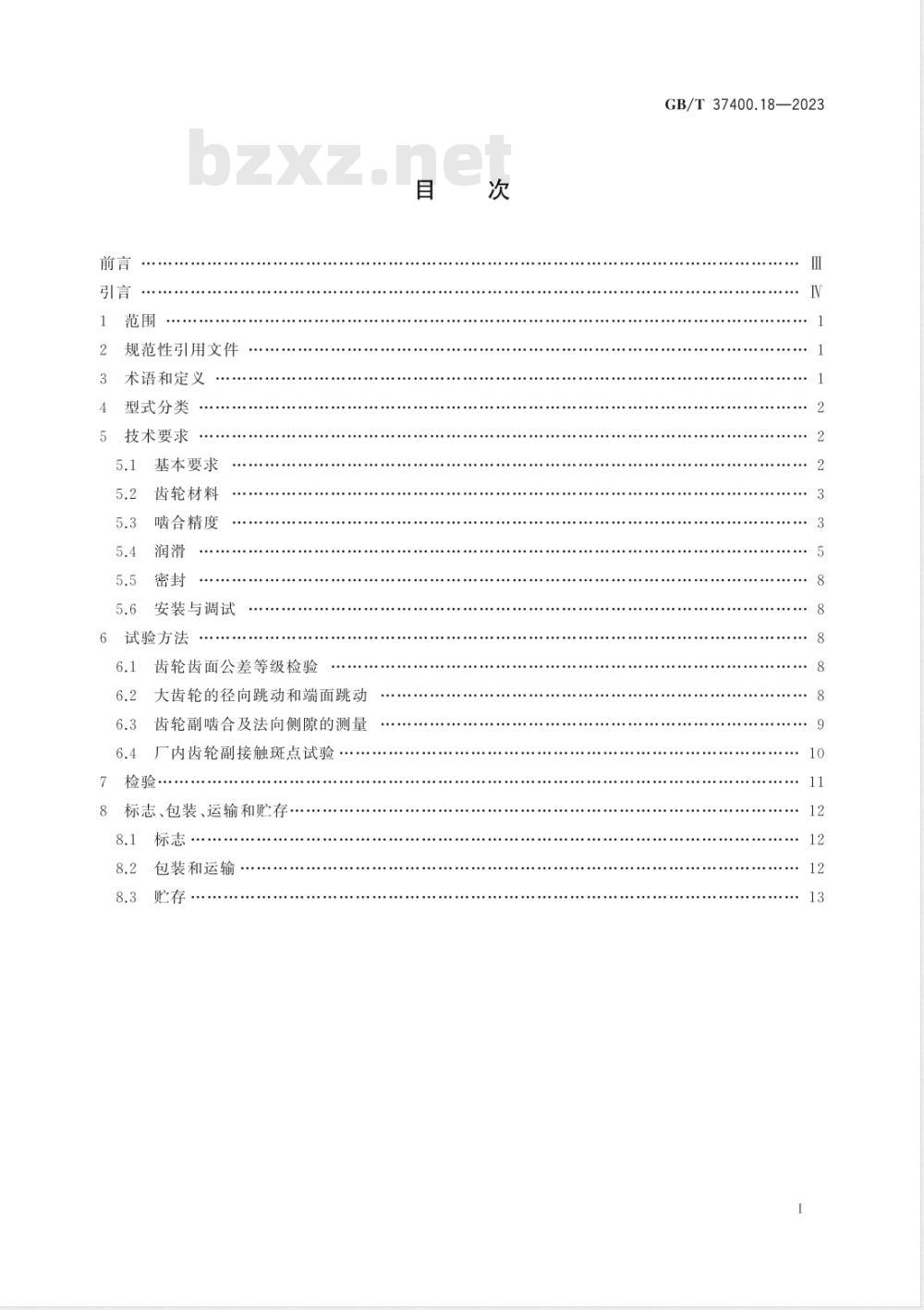 GB/T 37400.18-2023重型机械通用技术条件 第18部分：开式齿轮传动系统 