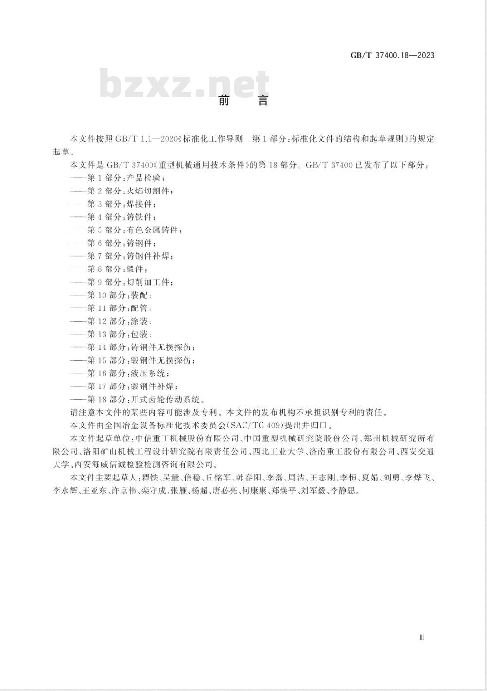GB/T 37400.18-2023重型机械通用技术条件 第18部分：开式齿轮传动系统 