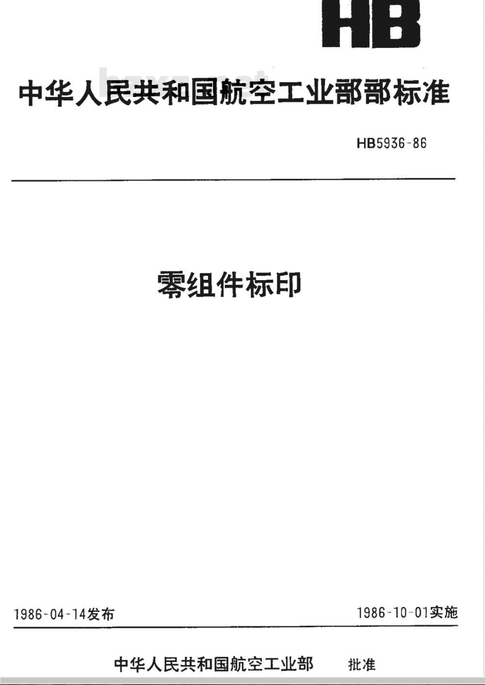 HB 5936-1986 零组件标印